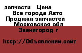 запчасти › Цена ­ 30 000 - Все города Авто » Продажа запчастей   . Московская обл.,Звенигород г.